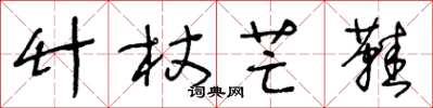 王冬龄竹杖芒鞋草书怎么写