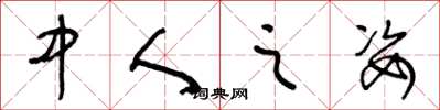 王冬龄中人之姿草书怎么写