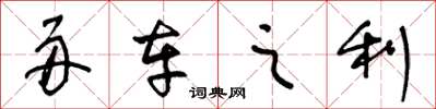 王冬龄舟车之利草书怎么写