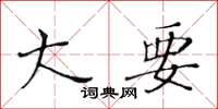 黄华生大要楷书怎么写