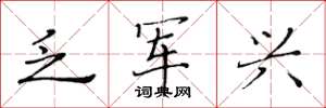 黄华生乏军兴楷书怎么写