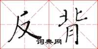 黄华生反背楷书怎么写