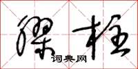 王冬龄胶柱草书怎么写