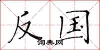 黄华生反国楷书怎么写