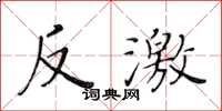 黄华生反激楷书怎么写