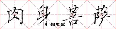 黄华生肉身菩萨楷书怎么写