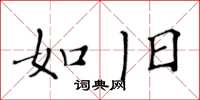 黄华生如旧楷书怎么写