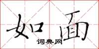 黄华生如面楷书怎么写
