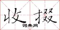 黄华生收掇楷书怎么写