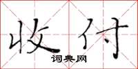 黄华生收付楷书怎么写