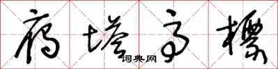 王冬龄雁塔高标草书怎么写