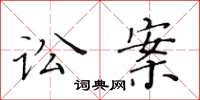 黄华生讼案楷书怎么写
