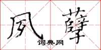 黄华生夙孽楷书怎么写