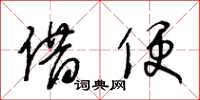 王冬龄借便草书怎么写