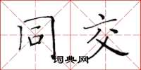 黄华生同交楷书怎么写