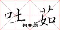 黄华生吐茹楷书怎么写