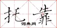 黄华生托靠楷书怎么写