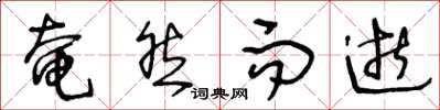 王冬龄奄然而逝草书怎么写