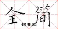 黄华生全简楷书怎么写