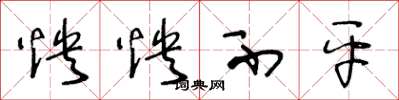 王冬龄怏怏不平草书怎么写