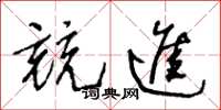 王冬龄竞进草书怎么写