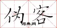 黄华生伪客楷书怎么写