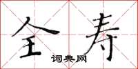 黄华生全寿楷书怎么写