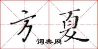 黄华生方夏楷书怎么写