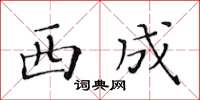 黄华生西成楷书怎么写