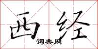 黄华生西经楷书怎么写