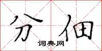 黄华生分佃楷书怎么写