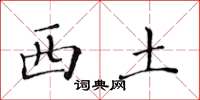 黄华生西土楷书怎么写