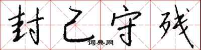 钱沛云封己守残行书怎么写