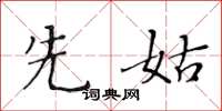黄华生先姑楷书怎么写