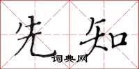 黄华生先知楷书怎么写