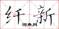 黄华生纤新楷书怎么写