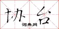 黄华生协台楷书怎么写