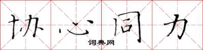 黄华生协心同力楷书怎么写