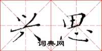 黄华生兴思楷书怎么写