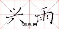 黄华生兴雨楷书怎么写