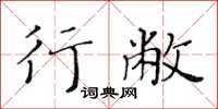 黄华生行敝楷书怎么写