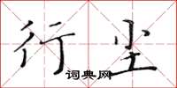 黄华生行尘楷书怎么写