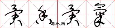 王冬龄异香异气草书怎么写