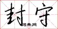 钱沛云封守行书怎么写
