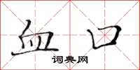 黄华生血口楷书怎么写