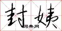 钱沛云封姨行书怎么写