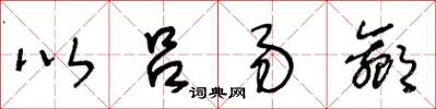 王冬龄以吕易嬴草书怎么写