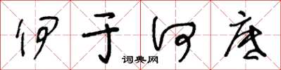 王冬龄伊于何底草书怎么写