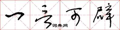 王冬龄一言可辟草书怎么写