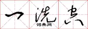 王冬龄一洗空草书怎么写
